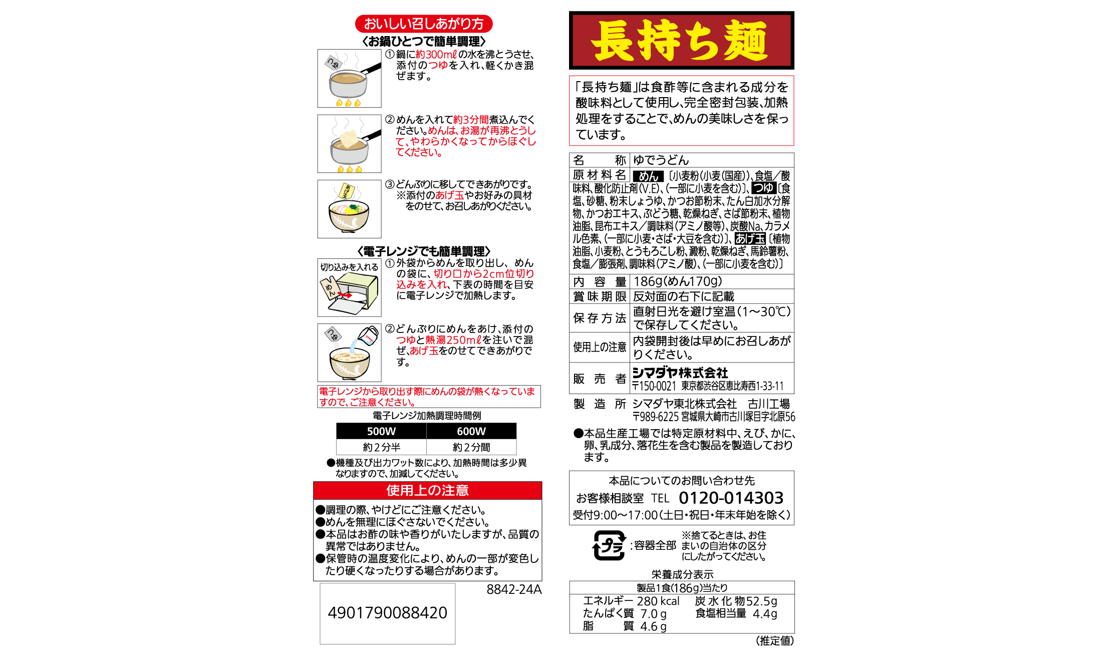「長持ち麺」たぬきうどん １食