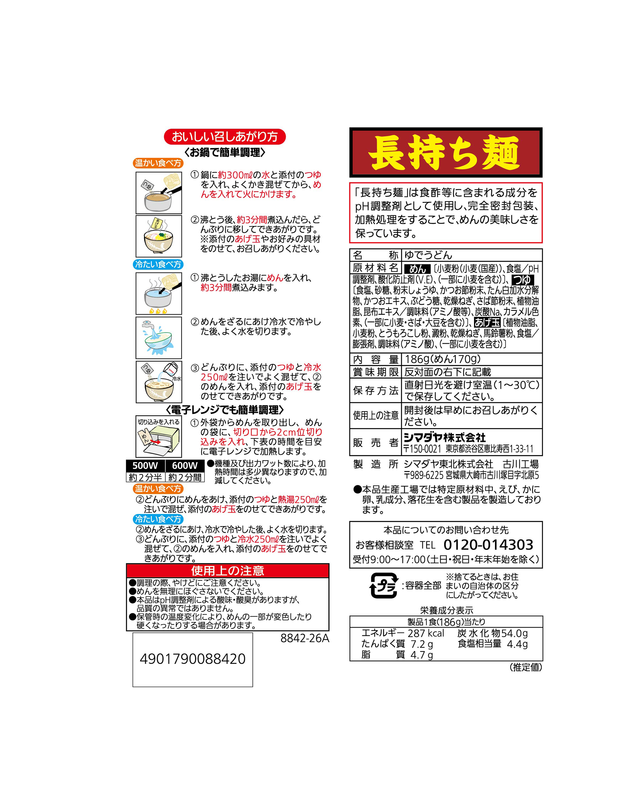 「長持ち麺」たぬきうどん 1食