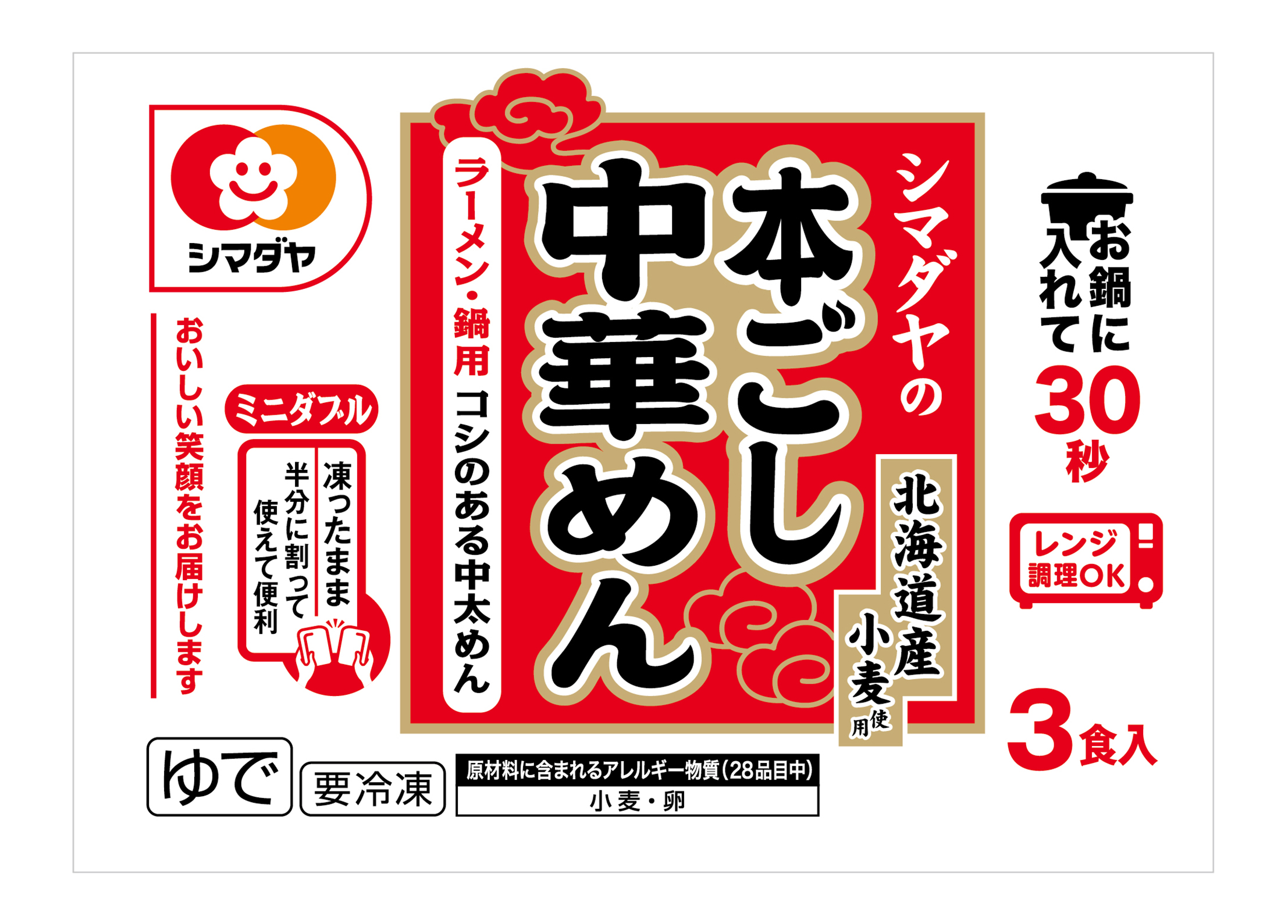冷凍 シマダヤの本ごし中華めん３食（北海道産小麦使用）＜ミニダブル＞