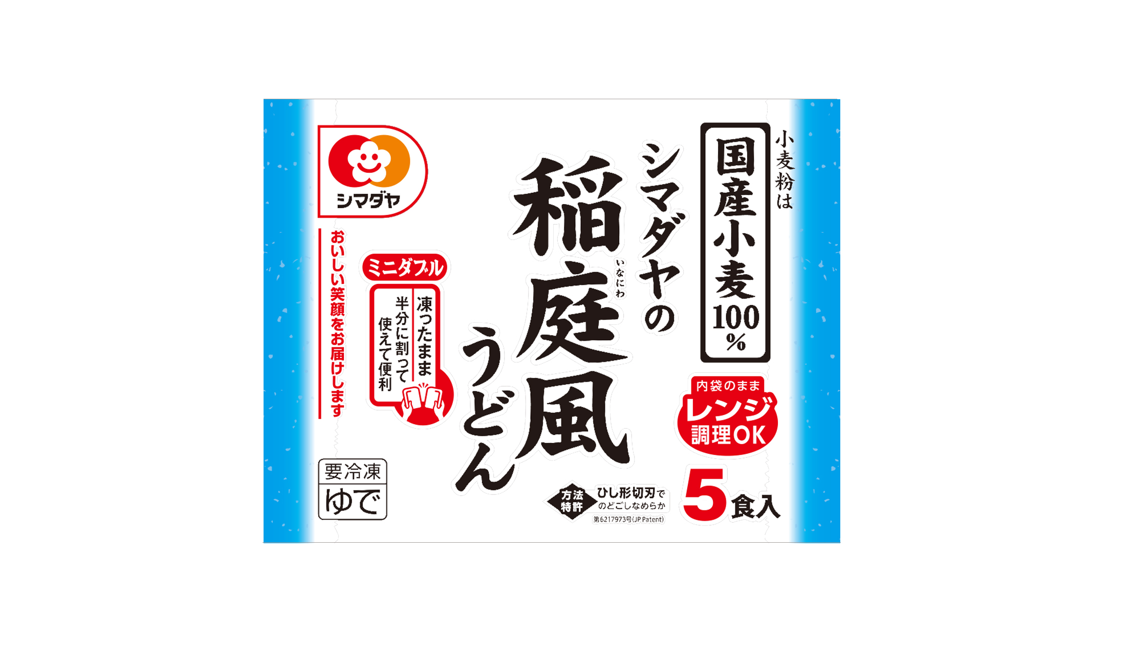 冷凍 シマダヤの稲庭風うどん 5食(国産小麦粉使用)<ミニダブル>