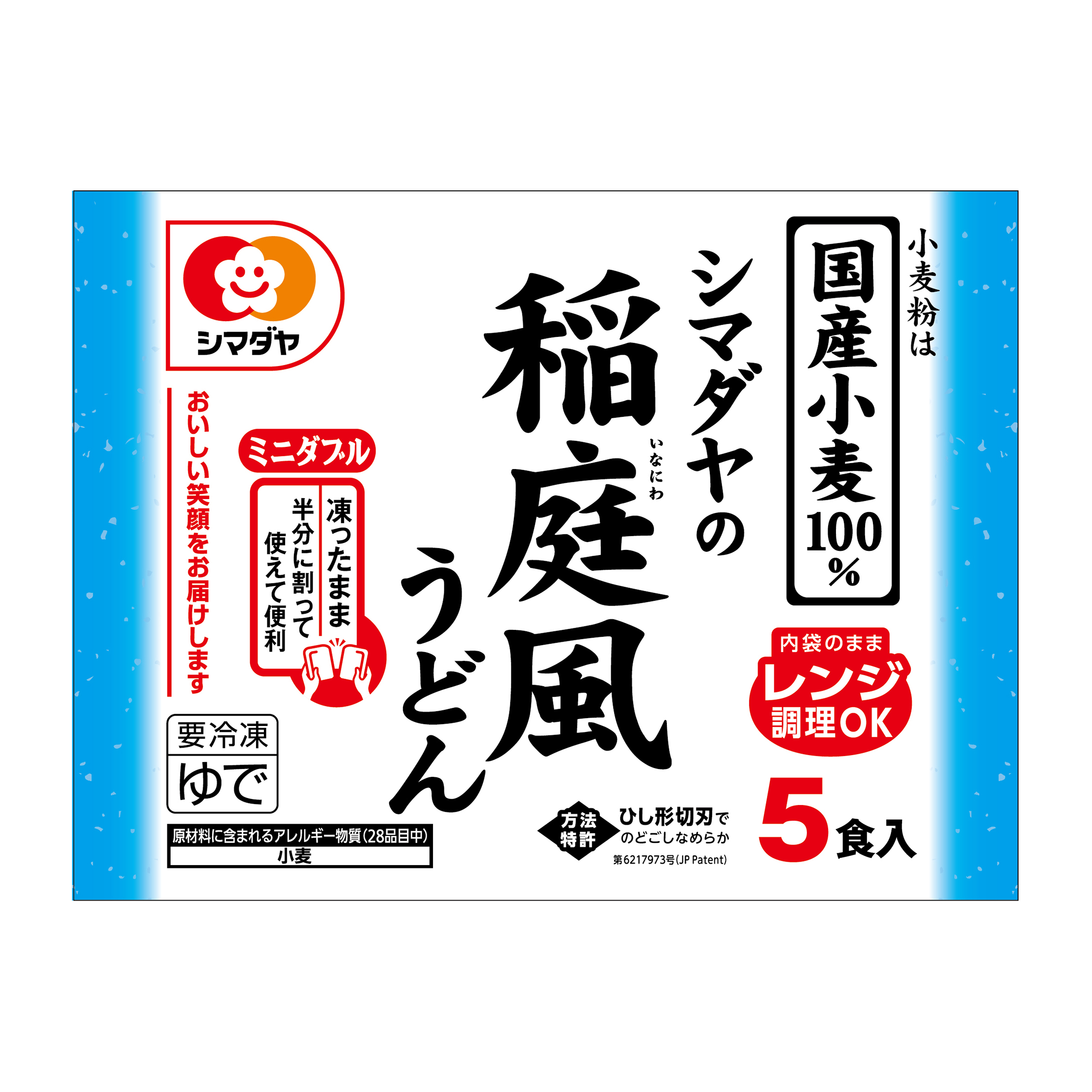 冷凍 シマダヤの稲庭風うどん ５食（国産小麦粉使用）＜ミニダブル＞