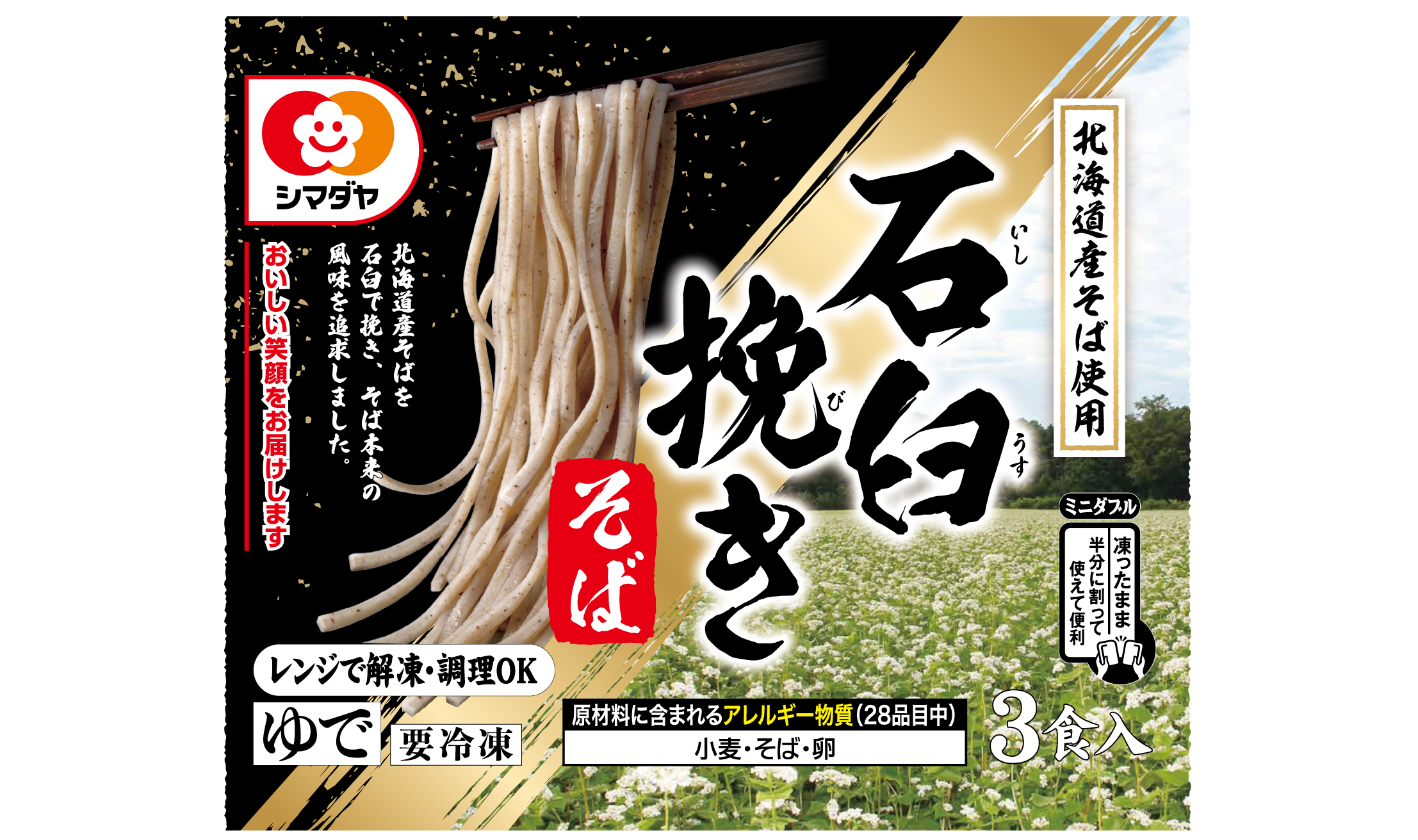 冷凍 北海道産そば使用 石臼挽きそば 3食<ミニダブル>