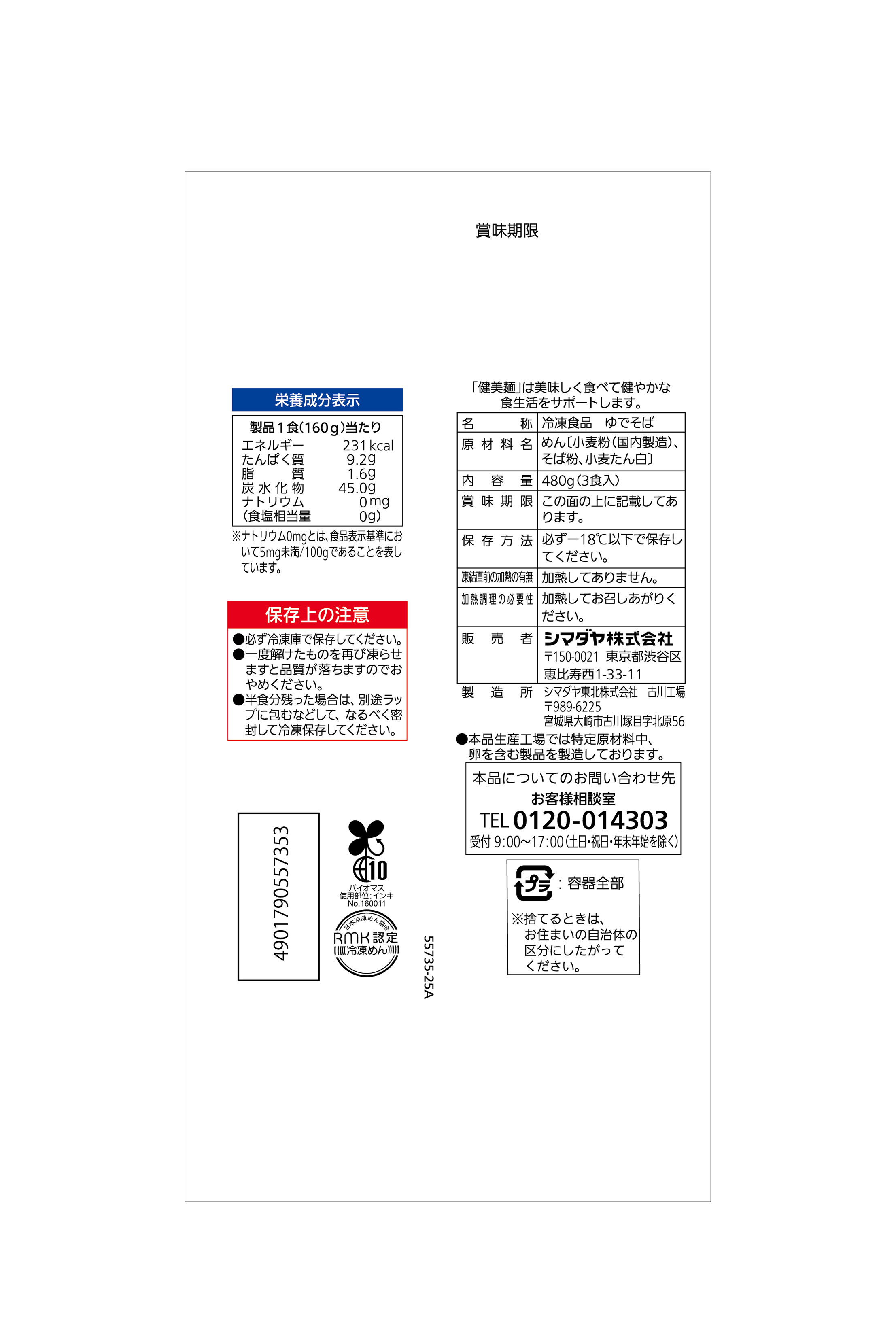 冷凍 「健美麺」 食塩ゼロ 藪そば ３食＜ミニダブル＞