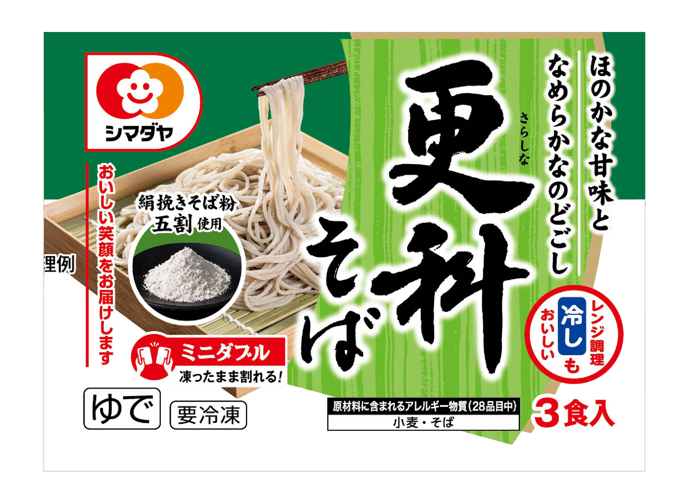 冷凍 更科そば 3食(絹挽きそば粉使用)<ミニダブル>