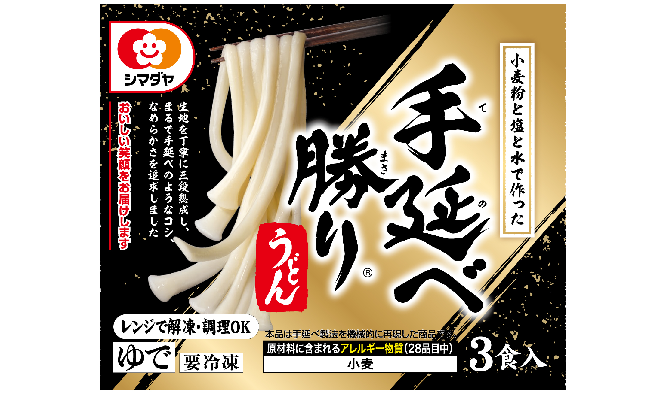 冷凍 「手延べ勝り」うどん 3食