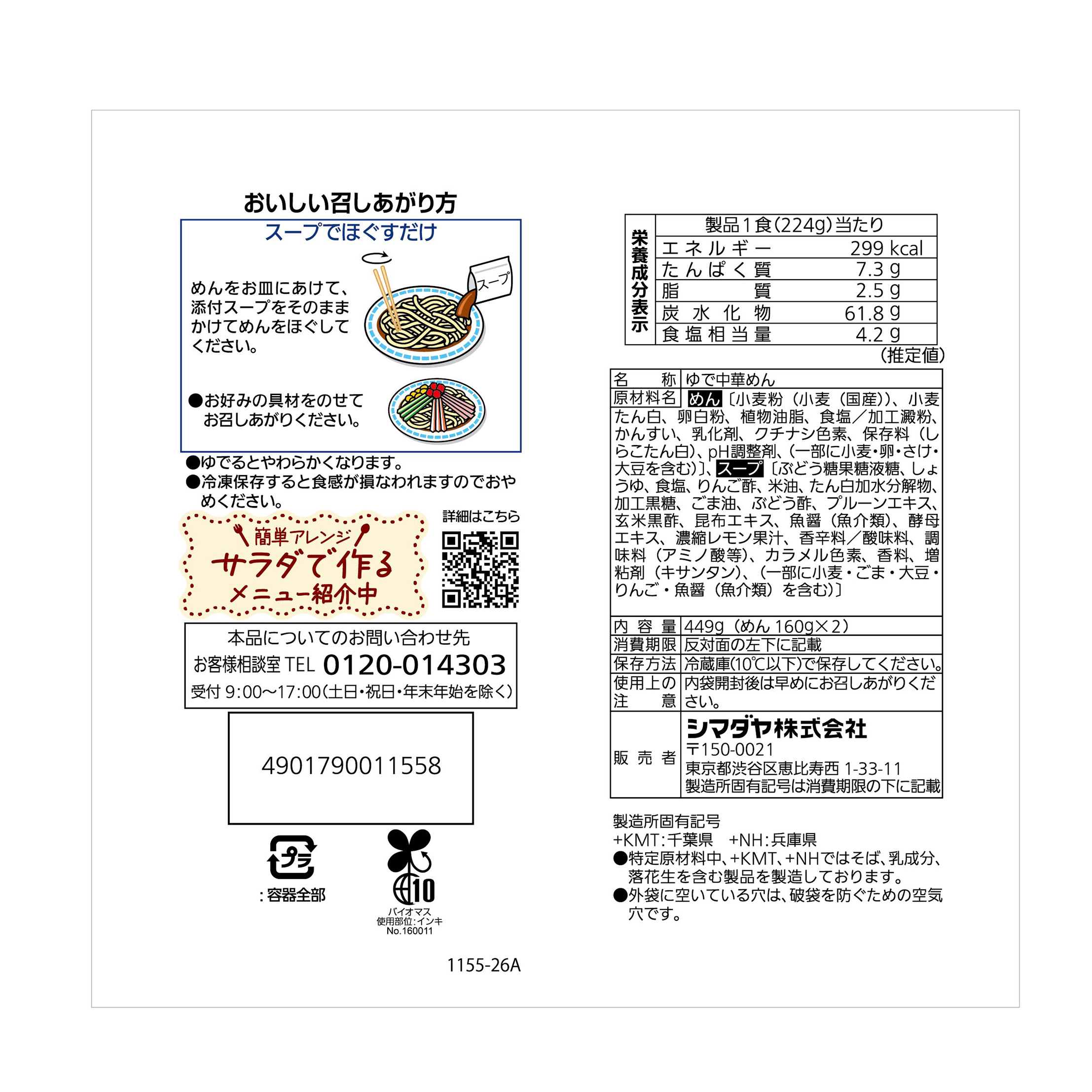 「流水麺」冷し中華　醤油味　２食