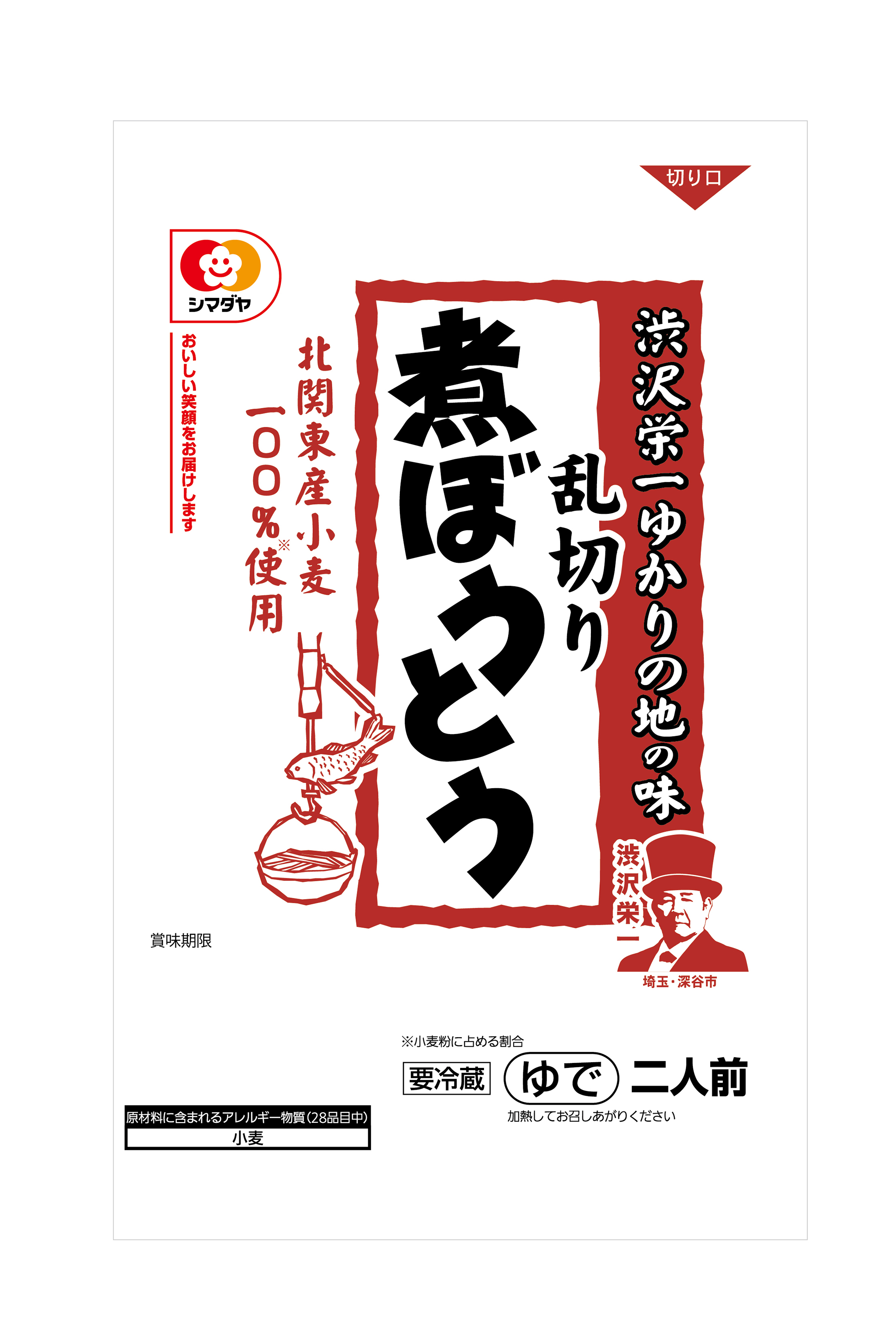 「渋沢栄一ゆかりの地の味」乱切り煮ぼうとう　２人前