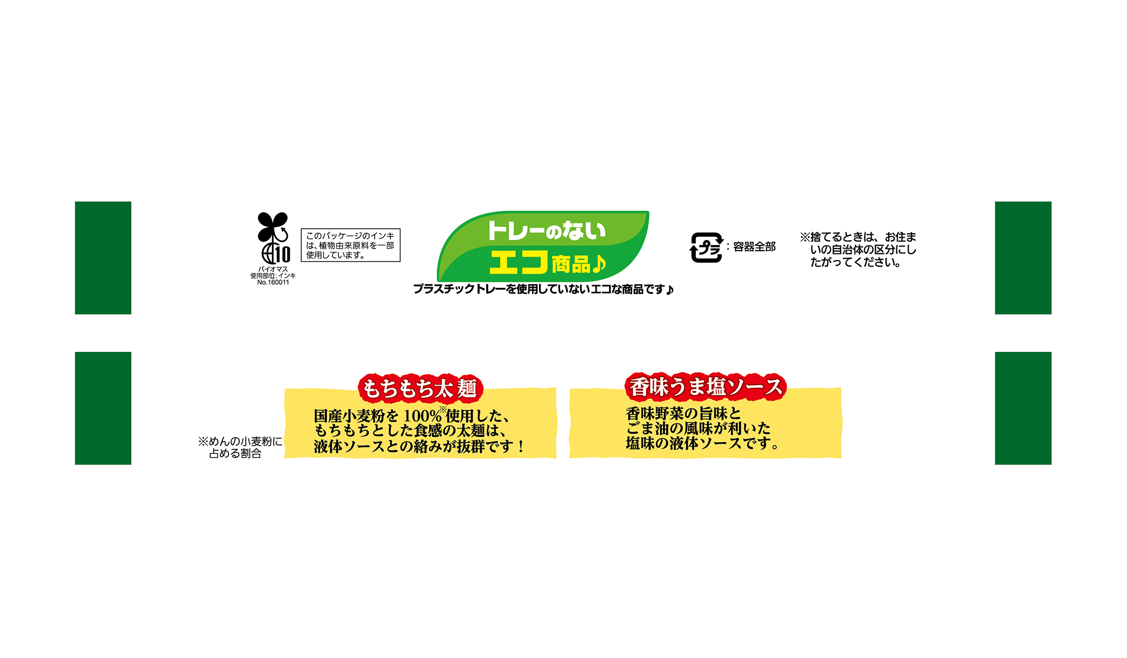 「鉄板麺」香味うま塩味