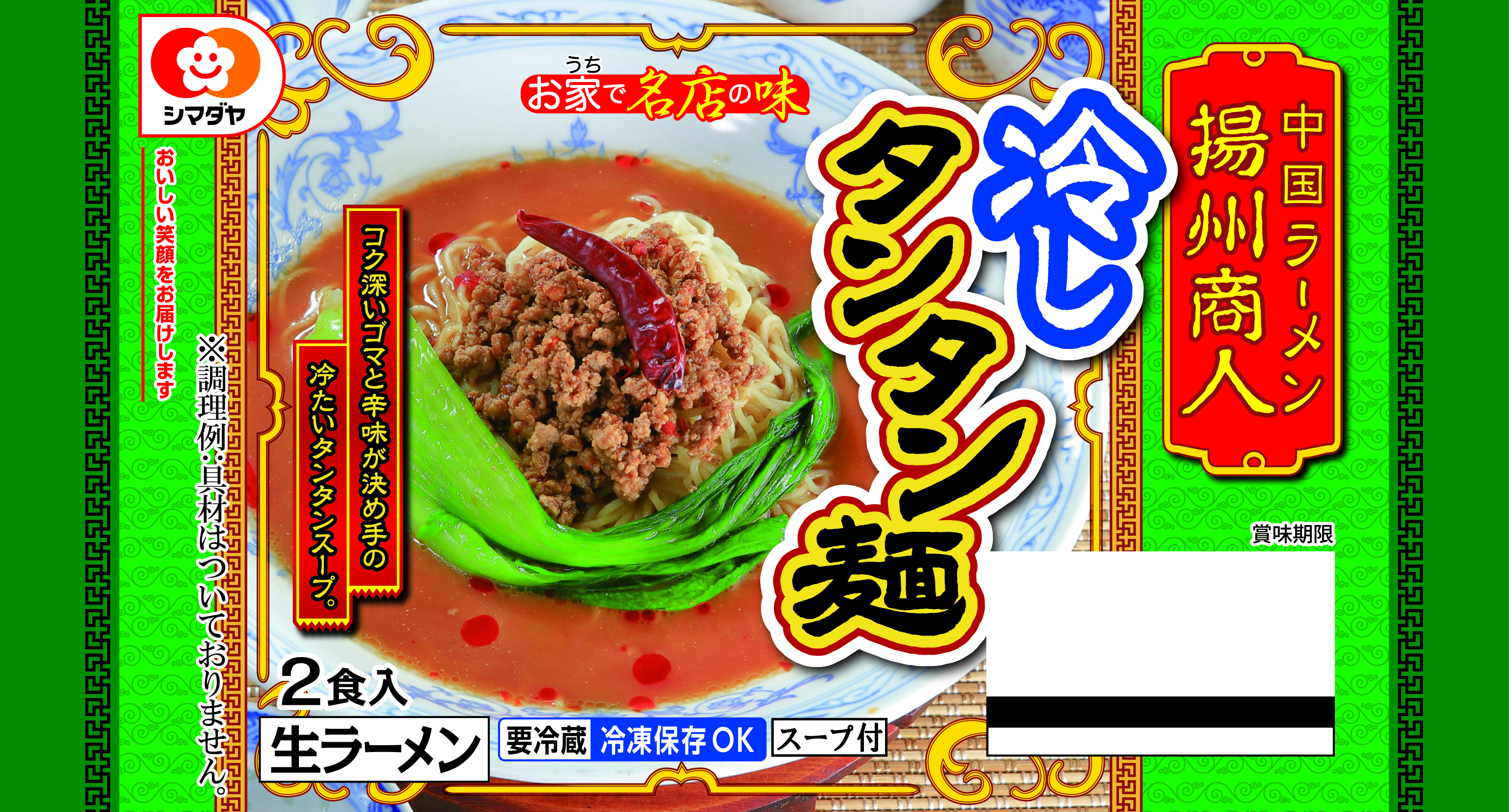 「揚州商人」冷しタンタン麺 ２食