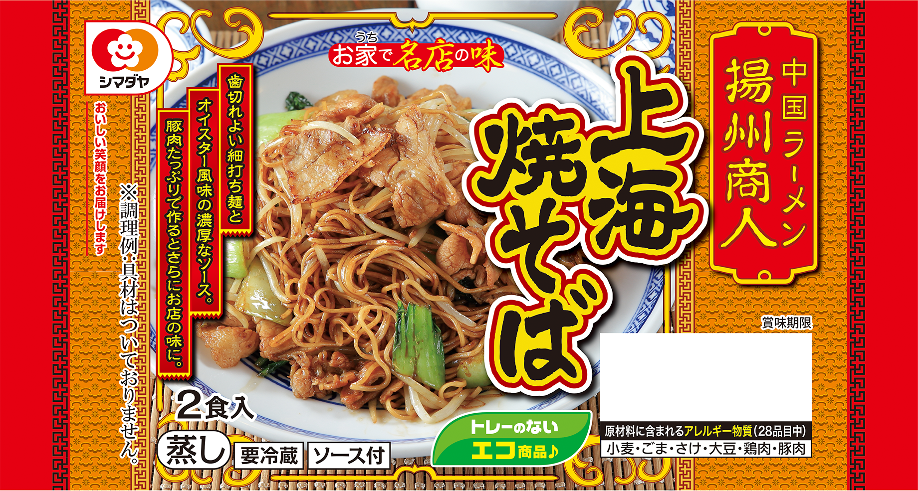 「揚州商人」上海焼そば ２食